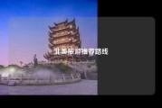 北美旅游推荐路线