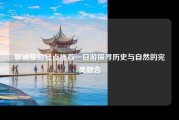 聊城旅游景点推荐一日游探寻历史与自然的完美融合