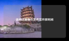 徐州汉画像石艺术馆开放时间