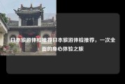 日本旅游体检推荐日本旅游体检推荐，一次全面的身心体验之旅
