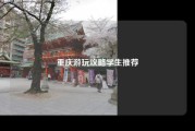 重庆游玩攻略学生推荐