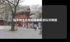 仙龙峡生态旅游度假区游玩攻略图