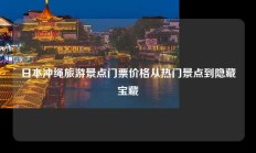 日本冲绳旅游景点门票价格从热门景点到隐藏宝藏