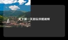 天下第一关游玩攻略视频