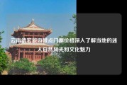 云南德宏旅游景点门票价格深入了解当地的迷人自然风光和文化魅力