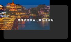 焦作旅游景点门票价格查询