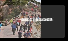 十一山东自驾游最佳旅游路线