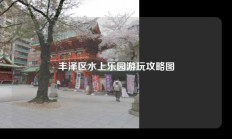 丰泽区水上乐园游玩攻略图