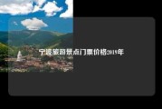 宁波旅游景点门票价格2019年