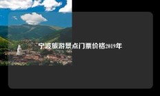 宁波旅游景点门票价格2019年