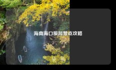 海南海口旅游景点攻略