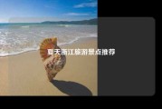 夏天浙江旅游景点推荐