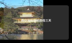 西安游玩攻略路线三天