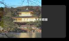 香港游玩两天攻略图