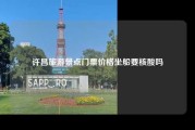 许昌旅游景点门票价格坐船要核酸吗