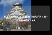 南昌旅游景点门票价格情侣南昌的浪漫之选——情侣游的最佳去处
