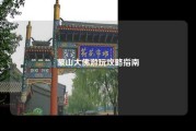 蒙山大佛游玩攻略指南