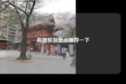 高雄旅游景点推荐一下