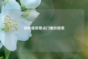 深秋旅游景点门票价格表