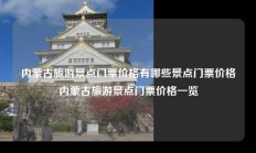 内蒙古旅游景点门票价格有哪些景点门票价格内蒙古旅游景点门票价格一览