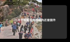 八月下旬旅游推荐国内还是国外