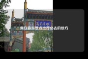 集安旅游景点推荐必去的地方