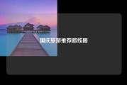 国庆旅游推荐路线图