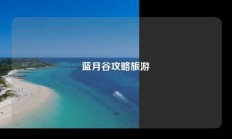 蓝月谷攻略旅游