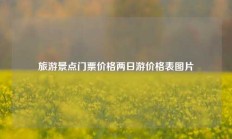 旅游景点门票价格两日游价格表图片