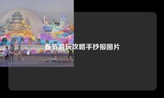 春节游玩攻略手抄报图片