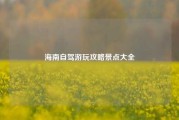 海南自驾游玩攻略景点大全