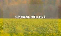海南自驾游玩攻略景点大全