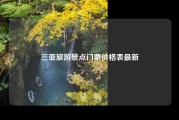 三亚旅游景点门票价格表最新