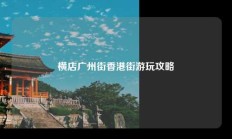 横店广州街香港街游玩攻略
