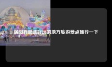 洛阳有哪些好玩的地方旅游景点推荐一下