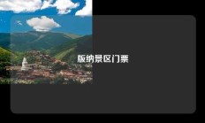 版纳景区门票