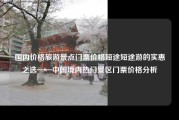 国内价格旅游景点门票价格短途短途游的实惠之选——中国境内热门景区门票价格分析