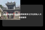 香港旅游私人导游推荐探索多元文化的私人大导游推荐