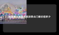 张家界十里画廊旅游景点门票价格多少