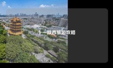 十一陕西旅游攻略