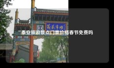 泰安旅游景点门票价格春节免费吗
