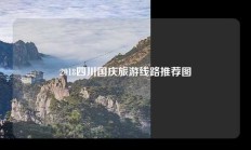 2018四川国庆旅游线路推荐图