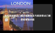 北方旅游景点门票价格寒假北方旅游景点门票价格寒假攻略