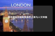 两天游玩攻略探索自然之美与人文风情