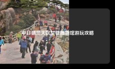 中日德兰大区女性博物馆游玩攻略