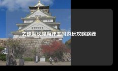 去珠海长隆海洋王国游玩攻略路线