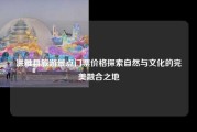 洪雅县旅游景点门票价格探索自然与文化的完美融合之地