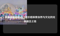 洪雅县旅游景点门票价格探索自然与文化的完美融合之地