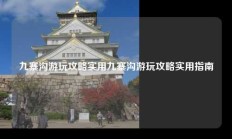 九寨沟游玩攻略实用九寨沟游玩攻略实用指南