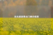 包头旅游景点门票价格表